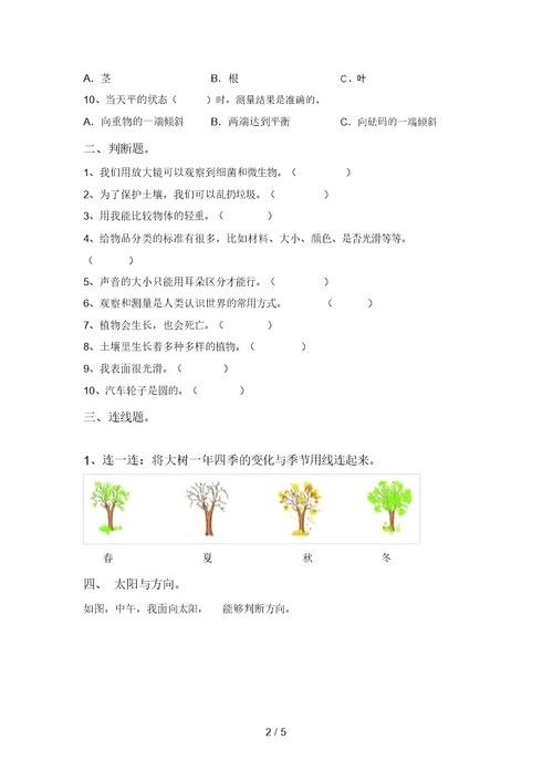 湘教版一年级科学上册期中测试卷一