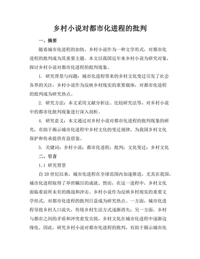 乡村小说对都市化进程的批判
