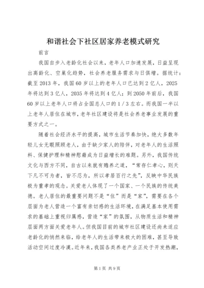 和谐社会下社区居家养老模式研究.docx