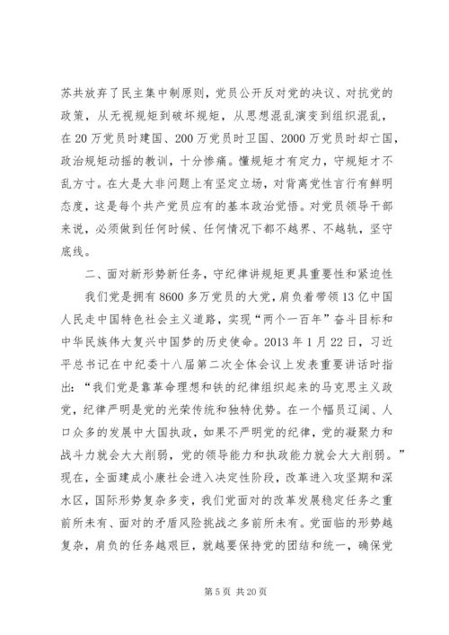 守纪律讲规矩：全面从严治党的根本要求 (2).docx