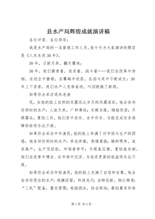 县水产局辉煌成就演讲稿 (2).docx