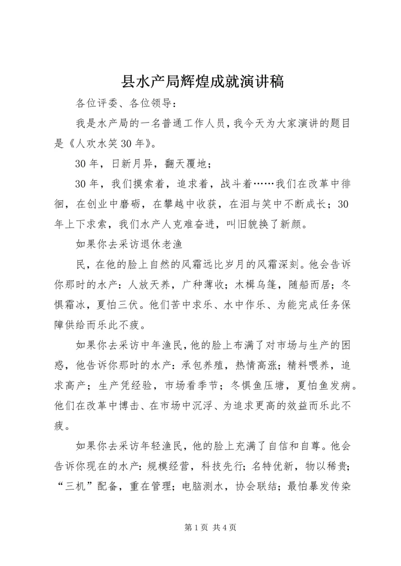 县水产局辉煌成就演讲稿 (2).docx