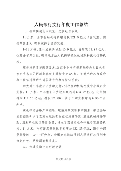 人民银行支行年度工作总结.docx