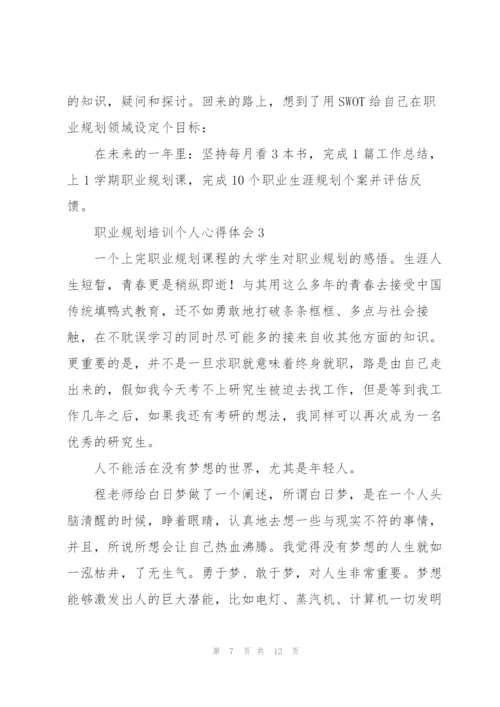 职业规划培训个人心得体会3篇.docx