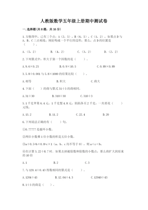 人教版数学五年级上册期中测试卷精品【完整版】.docx