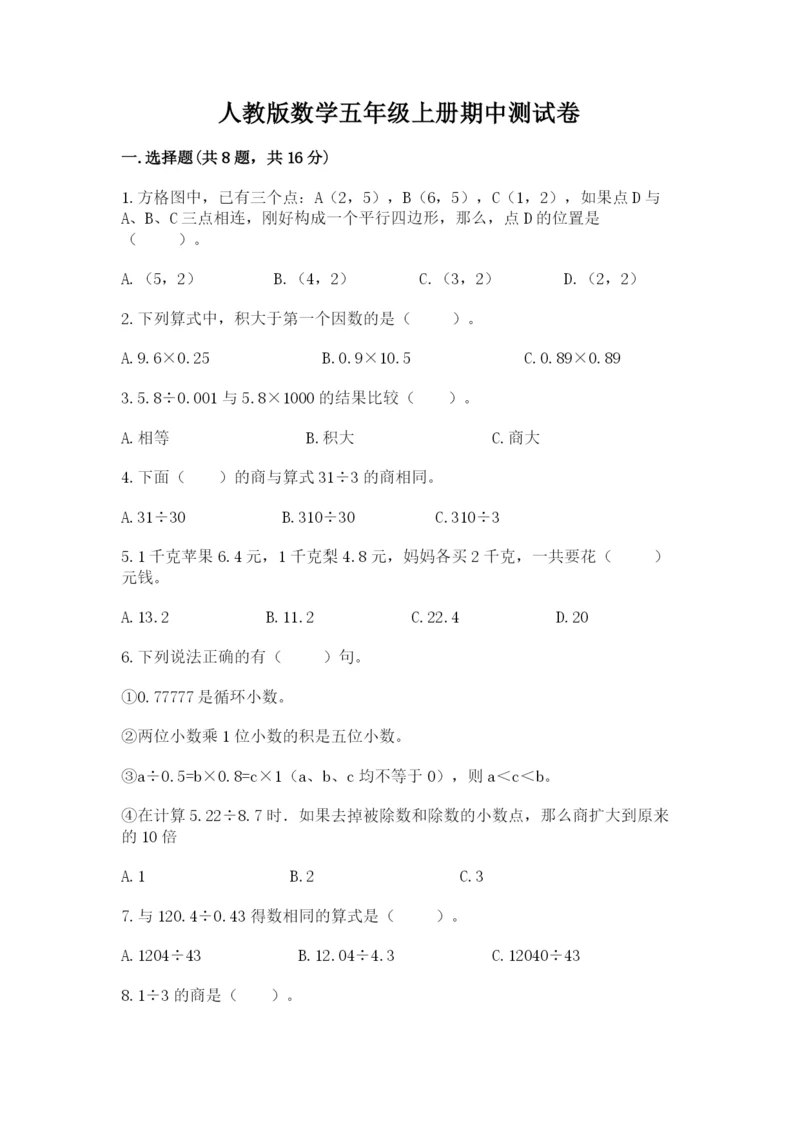 人教版数学五年级上册期中测试卷精品【完整版】.docx