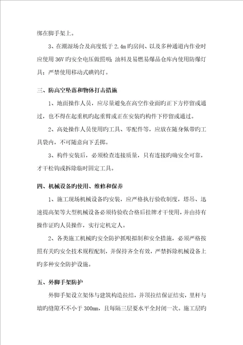 关键工程综合施工组织设计安全保证综合措施