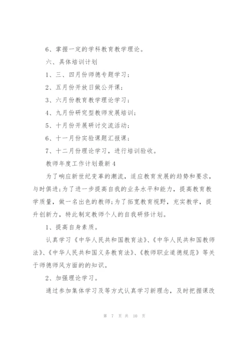 教师年度工作计划5篇.docx