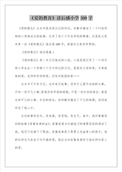 爱的教育读后感小学300字