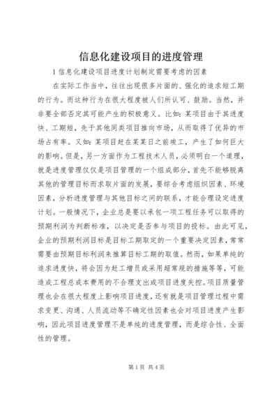 信息化建设项目的进度管理.docx