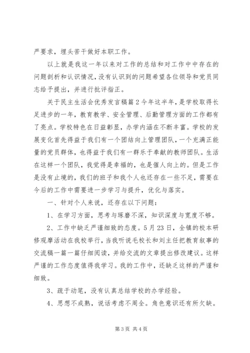 关于民主生活会优秀发言稿.docx