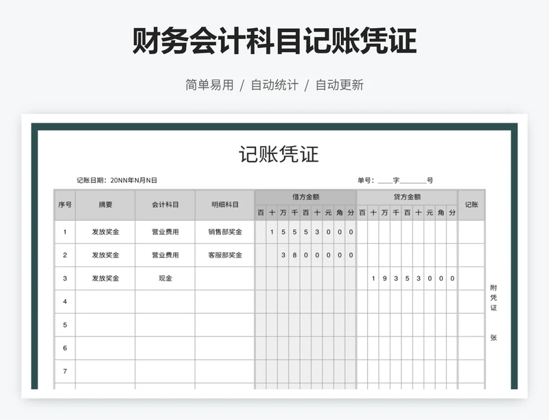 财务会计科目记账凭证