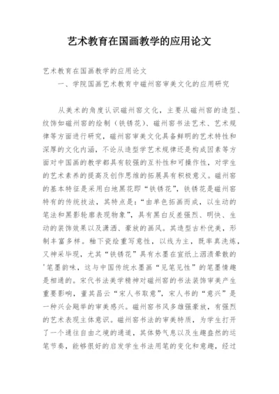 艺术教育在国画教学的应用论文.docx