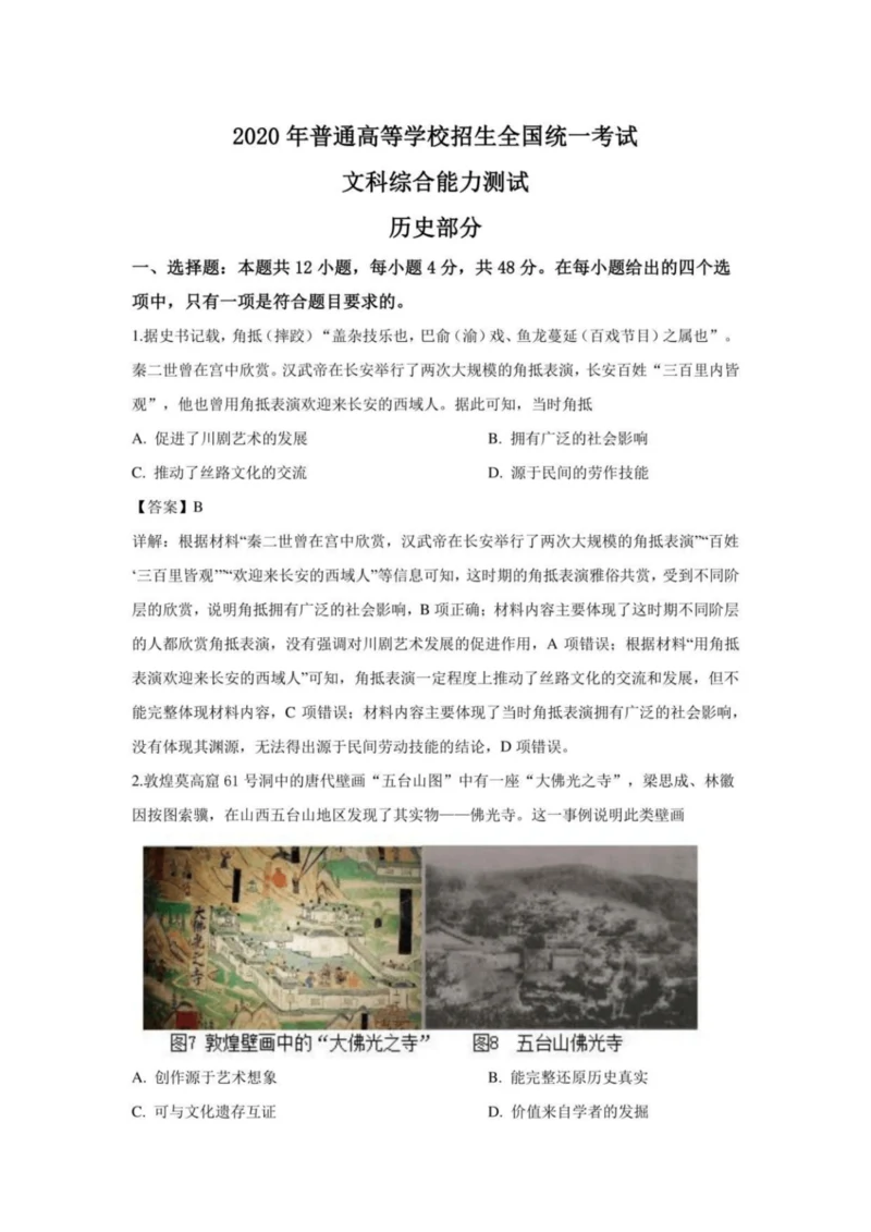 【全国卷二】2020年高考文综试卷(历史)含参考解析(全国卷Ⅱ)093326.docx