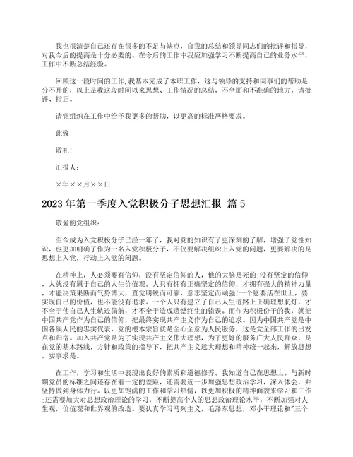 2023年第一季度入党积极分子思想汇报精选8篇