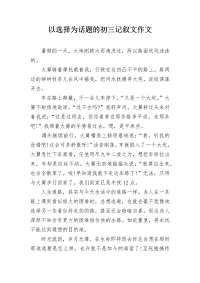 以选择为话题的初三记叙文作文.docx