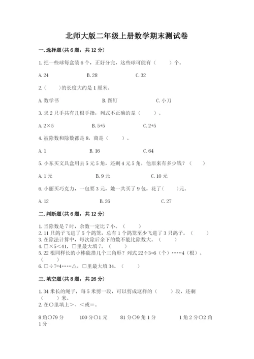 北师大版二年级上册数学期末测试卷含答案（培优a卷）.docx