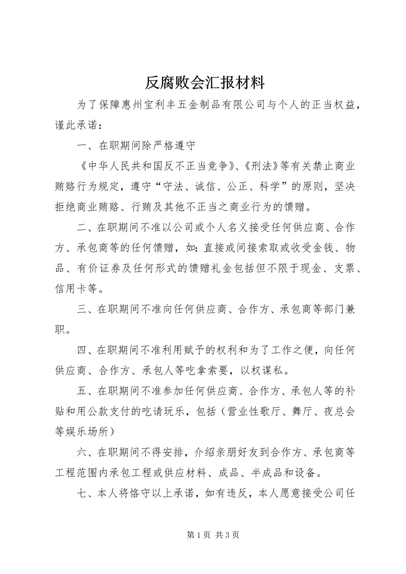 反腐败会汇报材料.docx