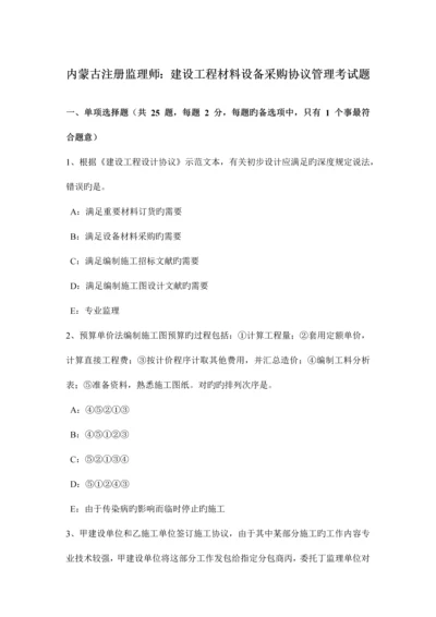 内蒙古注册监理师建设工程材料设备采购合同管理考试题.docx