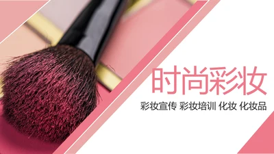 时尚大气彩妆化妆教学设计动态PPT模板