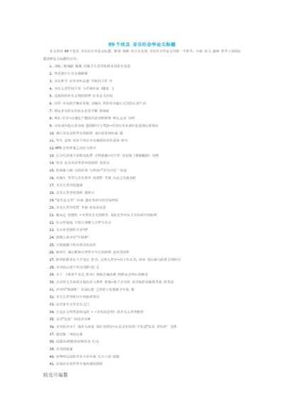89个优秀音乐社会学论文题目.docx