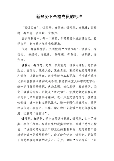 新形势下合格党员的标准