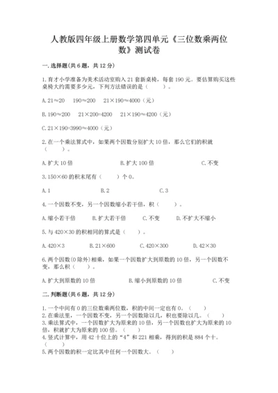人教版四年级上册数学第四单元《三位数乘两位数》测试卷精品【黄金题型】.docx