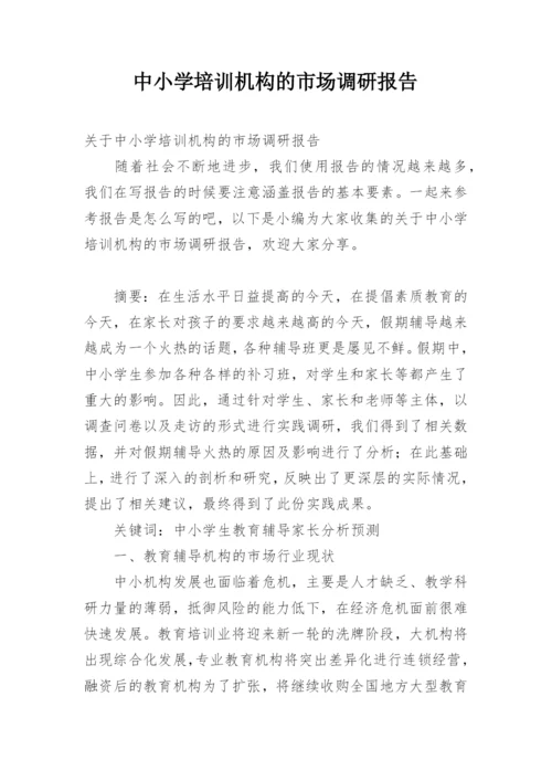 中小学培训机构的市场调研报告.docx