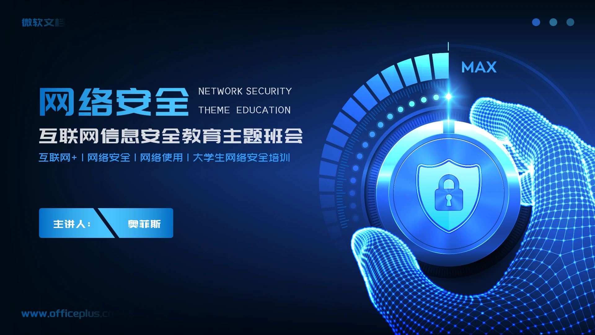 互联网信息安全网络安全主题教育