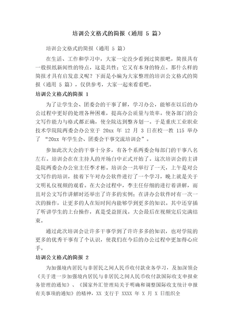 培训公文格式的简报