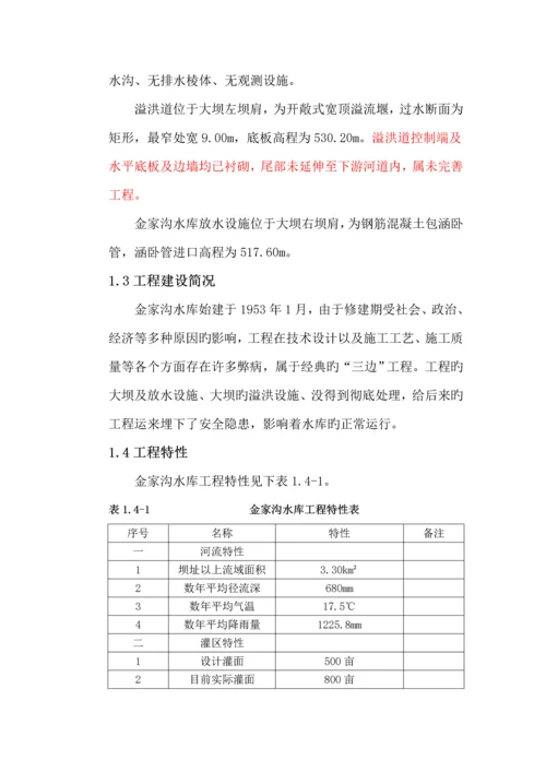 金家沟水库大坝安全鉴定评价报告.docx