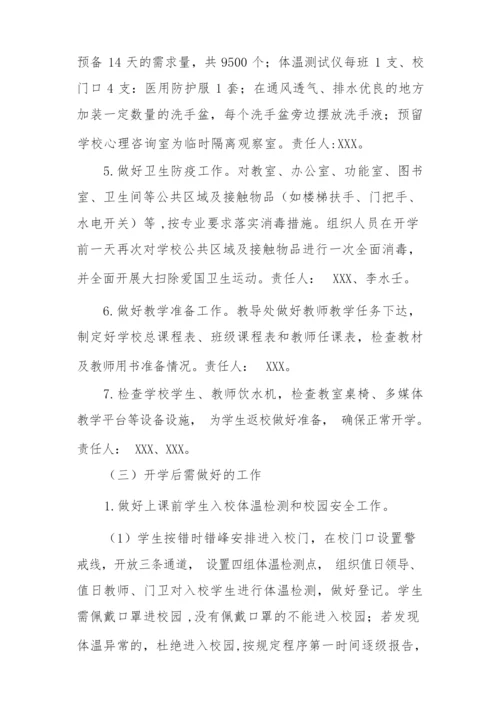 新冠疫情期间学生返校复课工作方案精品合集.docx