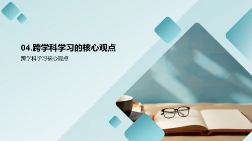 跨学科教学策略探究