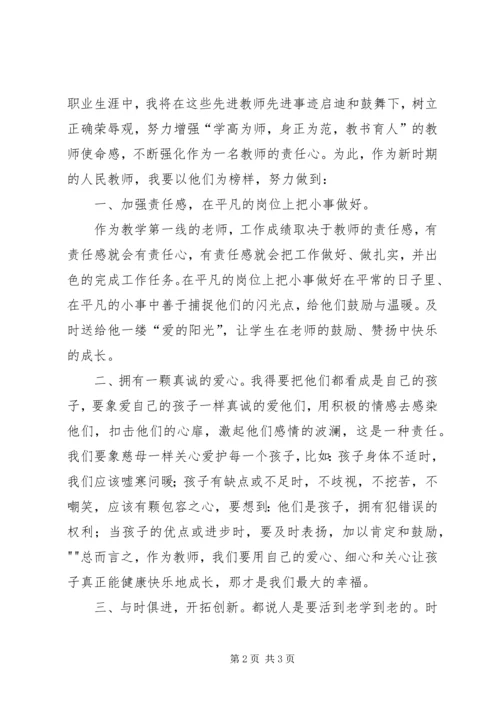 学习优秀教师先进事迹之心得体会 (3).docx