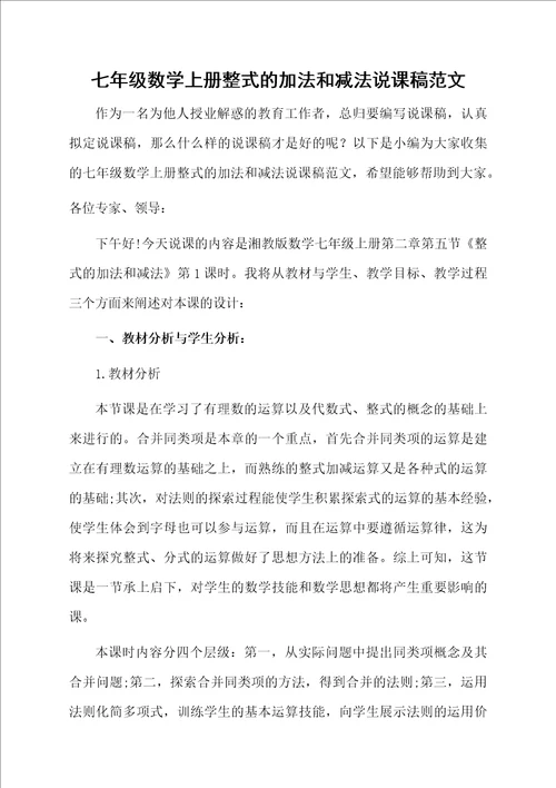 七年级数学上册整式的加法和减法说课稿范文