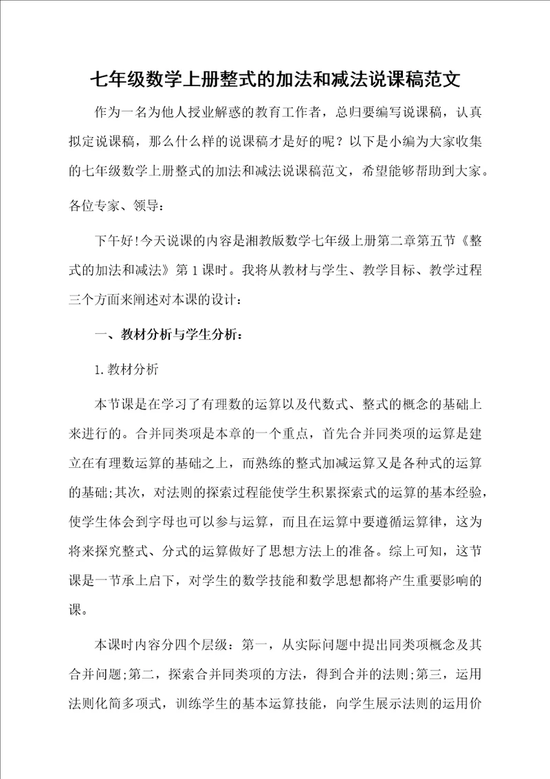 七年级数学上册整式的加法和减法说课稿范文