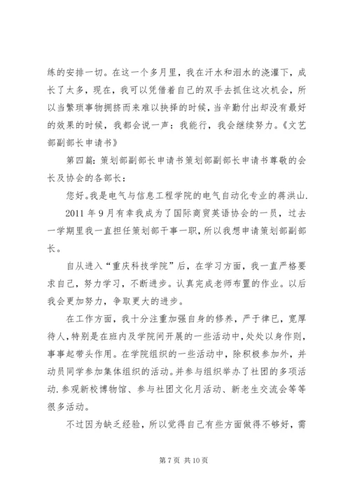 分团委新闻部副部长申请书5篇.docx