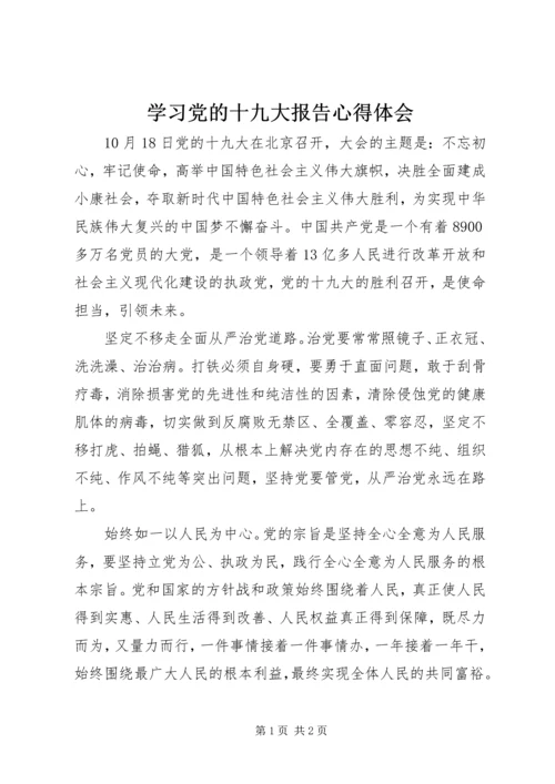 学习党的十九大报告心得体会 (20).docx