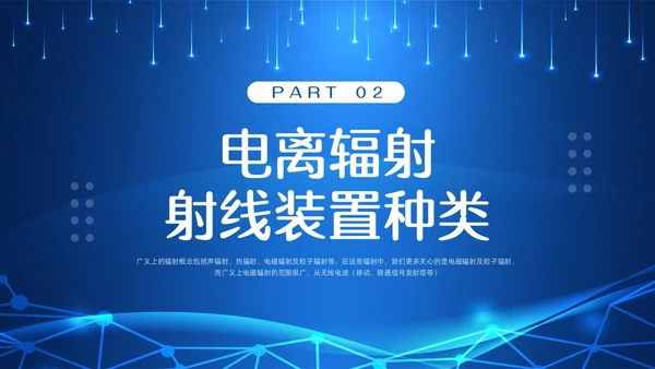 蓝色科技辐射安全培训PPT模板宣传PPT动态PPT安全教育