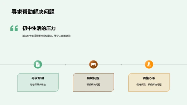 初一生活的应对策略