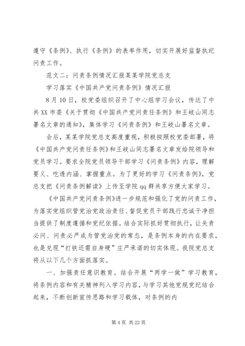 学习问责条例情况汇报.docx