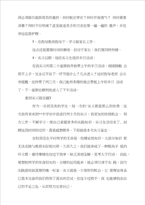 标准教师实习报告4篇