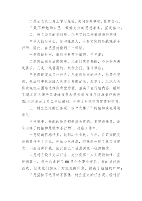 中秋节活动个人总结.docx