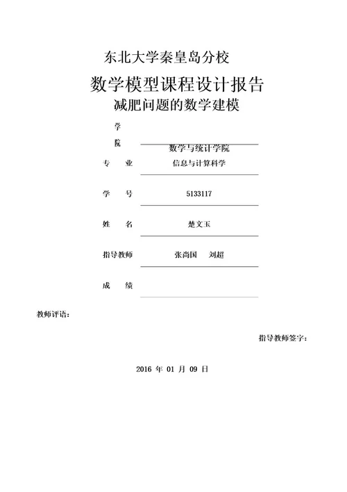 数学建模之减肥问题的数学模型