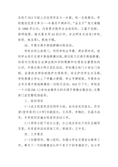 小学交通安全教育活动方案设计（精选7篇）.docx