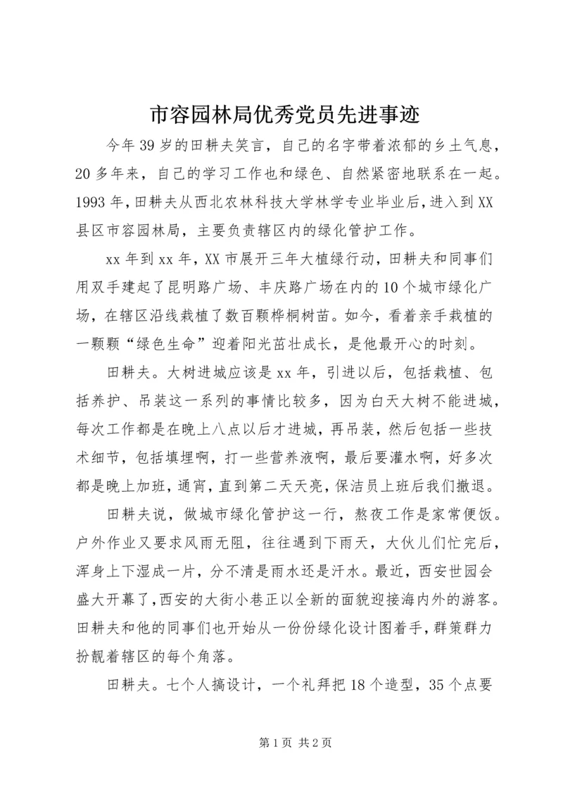 市容园林局优秀党员先进事迹.docx