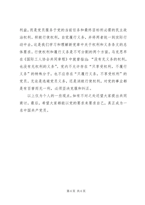 正确履行党员义务和行使党员权利 (4).docx