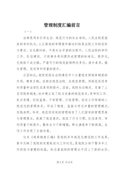 管理制度汇编前言.docx