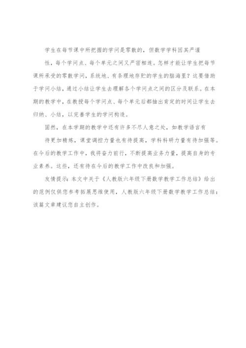 人教版六年级下册数学教学工作总结.docx