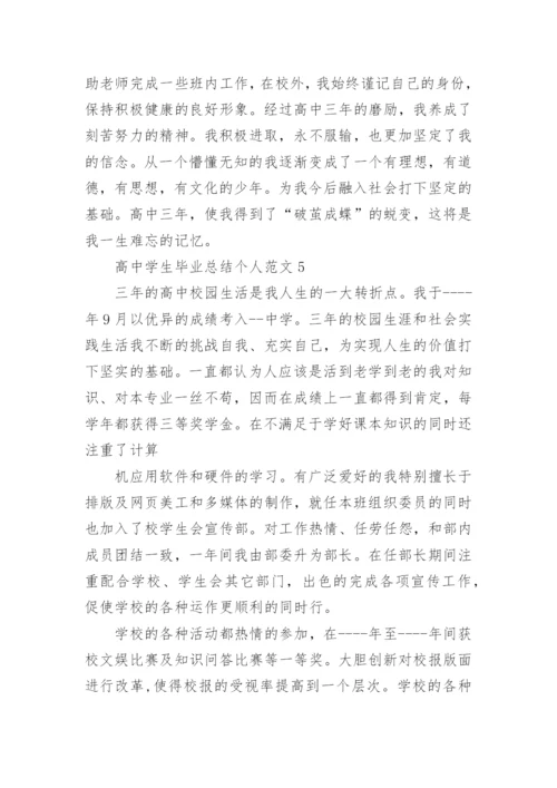 高中学生毕业总结个人范文10篇参考.docx